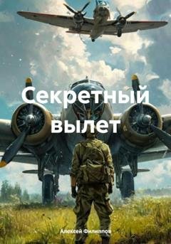 Обложка книги «Секретный вылет» — Алексей Филиппов