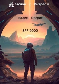 Обложка книги «SPF-9000» — Вадим Олерис