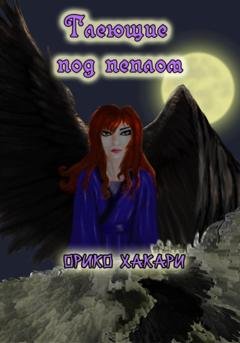 Обложка книги «Тлеющие под пеплом» — Орико Хакари