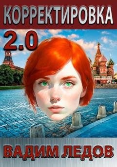 Обложка книги «Корректировка 2.0» — Вадим Ледов
