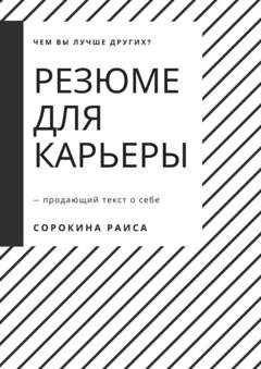 Обложка книги «Резюме для карьеры. Продающий текст о себе» — Раиса Сорокина