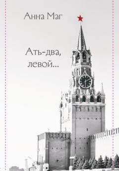 Обложка книги «Ать-два, левой…» — Анна Маг