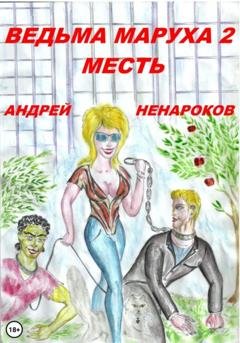 Обложка книги «Ведьма Маруха 2. Месть» — Андрей Юрьевич Ненароков