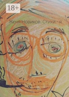Обложка книги «Стихи – я» — Женя Новиков