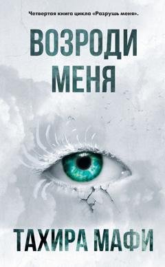 Обложка книги «Возроди меня» — Тахира Мафи