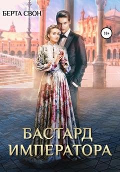 Обложка книги «Бастард императора» — Берта Свон