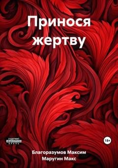 Обложка книги «Принося жертву» — Макс Маругин
