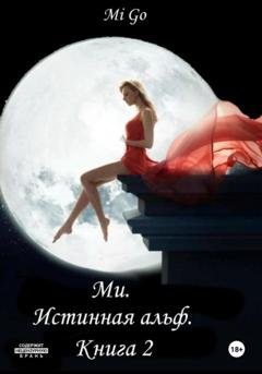 Обложка книги «Ми. Истинная альф. Книга 2» — Mi Go