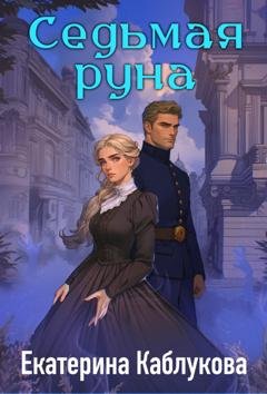 Обложка книги «Седьмая руна» — Екатерина Каблукова