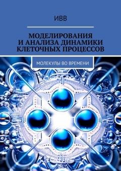 Обложка книги «Моделирования и анализа динамики клеточных процессов. Молекулы во времени» — ИВВ