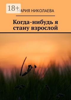 Обложка книги «Когда-нибудь я стану взрослой» — Мария Валерьевна Николаева