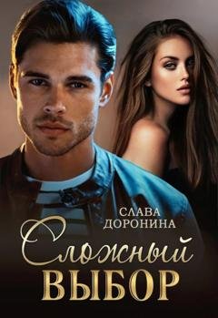 Обложка книги «Сложный выбор» — Слава Доронина