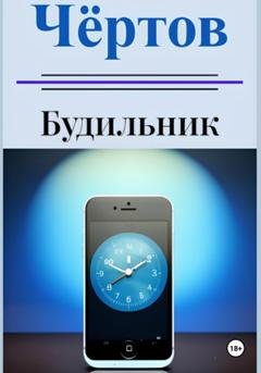 Обложка книги «Чёртов будильник» — Иоанн Николаевич Баранов
