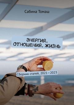 Обложка книги «Энергия. Отношения. Жизнь» — Сабина Томаш