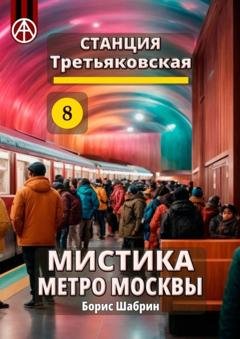 Обложка книги «Станция Третьяковская 8. Мистика метро Москвы» — Борис Шабрин