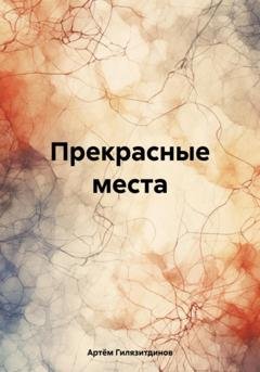 Обложка книги «Прекрасные места» — Артём Сергеевич Гилязитдинов