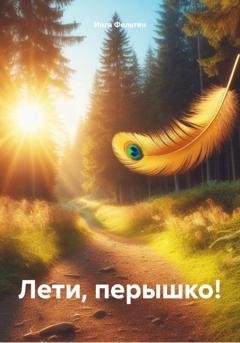 Обложка книги «Лети, перышко!» — Инга Фельтен