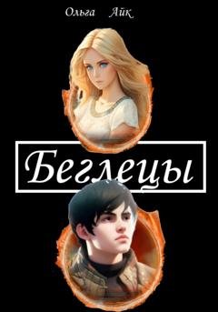 Обложка книги «Беглецы» — Ольга Айк