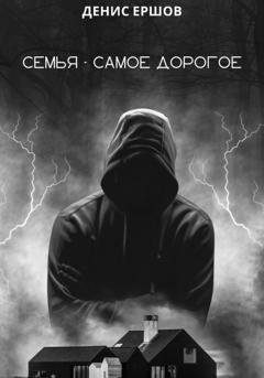 Обложка книги «Семья – самое дорогое» — Денис Ершов