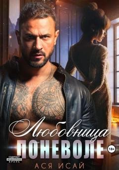 Обложка книги «Любовница поневоле» — Ася Исай