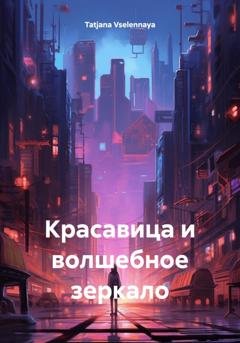 Обложка книги «Красавица и волшебное зеркало» — Tatjana Vselennaya