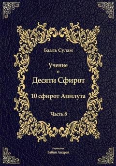 Обложка книги «Учение о Десяти Сфирот. Часть 8» — Бааль Сулам Йегуда Ашлаг