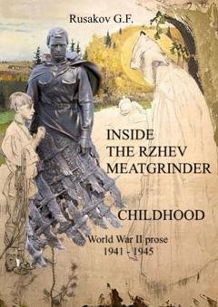 Обложка книги «Inside the Rzhev Meatginder» — Gennadiy Fedorovich Rusakov
