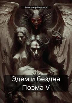 Обложка книги «Эдем и бездна Поэма V» — Александр Александрович Миронов