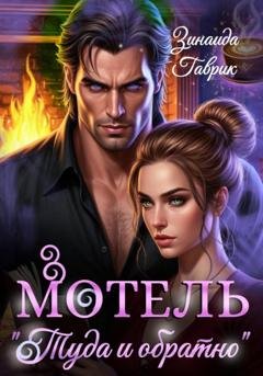 Обложка книги «Мотель «Туда и обратно»» — Зинаида Владимировна Гаврик