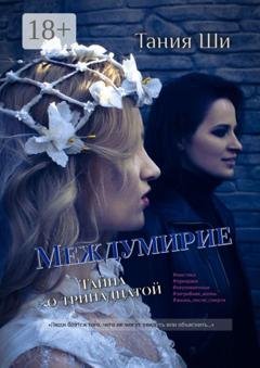 Обложка книги «Междумирие. Тайна о тринадцатой» — Тания Ши