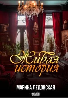 Обложка книги «Живая история» — Марина Васильевна Ледовская