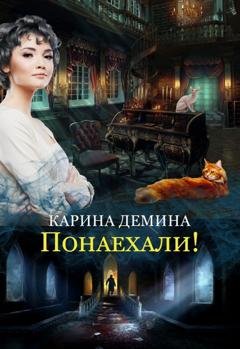 Обложка книги «Понаехали» — Карина Демина