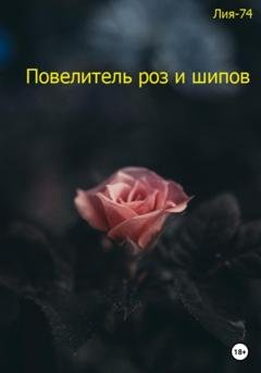 Обложка книги «Повелитель роз и шипов» — Лия-74