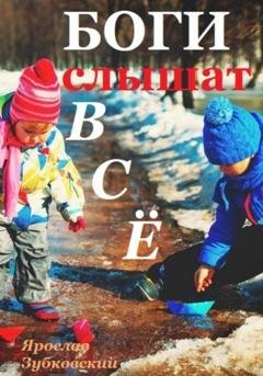 Обложка книги «Боги слышат всё» — Ярослав Николаевич Зубковский