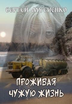 Обложка книги «Проживая чужую жизнь» — Сергей Викторович Мусиенко