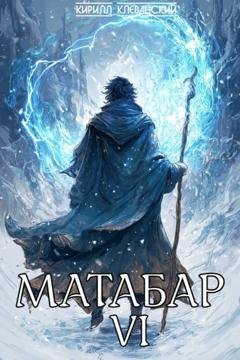 Обложка книги «Матабар VI» — Кирилл Клеванский