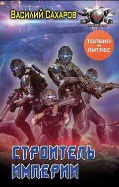 Обложка книги «Строитель империи» — Василий Сахаров