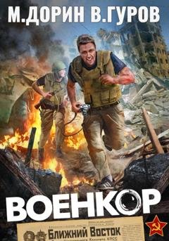 Обложка книги «Военкор» — Михаил Дорин