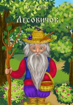 Обложка книги «Лесовичок» — Ольга Викторовна Аверс