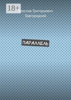 Обложка книги «Параллель» — Ярослав Григорьевич Завгородний