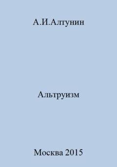 Обложка книги «Альтруизм» — Александр Иванович Алтунин