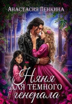 Обложка книги «Няня для темного генерала» — Анастасия Пенкина