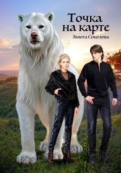 Обложка книги «Точка на карте» — Анюта Соколова