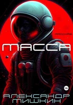 Обложка книги «Масса» — Александр Александрович Мишкин