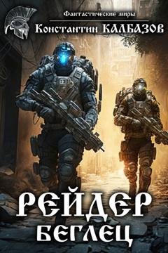 Обложка книги «Рейдер. Беглец» — Константин Калбазов