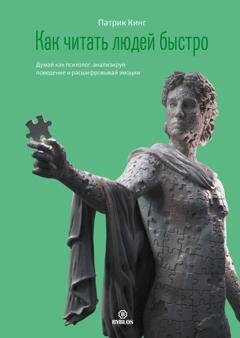 Обложка книги «Как читать людей быстро. Думай как психолог, анализируй поведение и расшифровывай эмоции» — Патрик Кинг