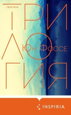 Обложка книги «Трилогия» — Юн Фоссе
