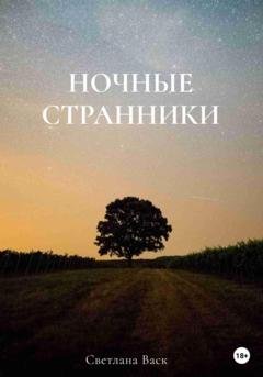 Обложка книги «Ночные странники» — Светлана Васк