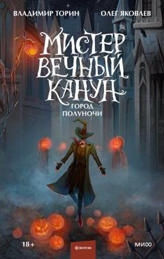 Обложка книги «Мистер Вечный Канун. Город Полуночи» — Олег Яковлев