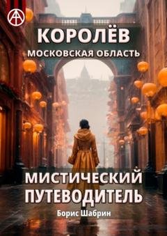 Обложка книги «Королёв. Московская область. Мистический путеводитель» — Борис Шабрин